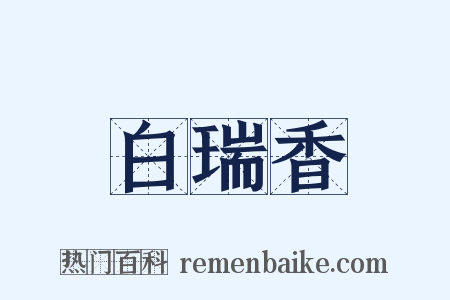 白瑞香是什么意思的图片